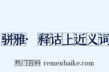 骈雅·释诂上近义词是什么意思的图片